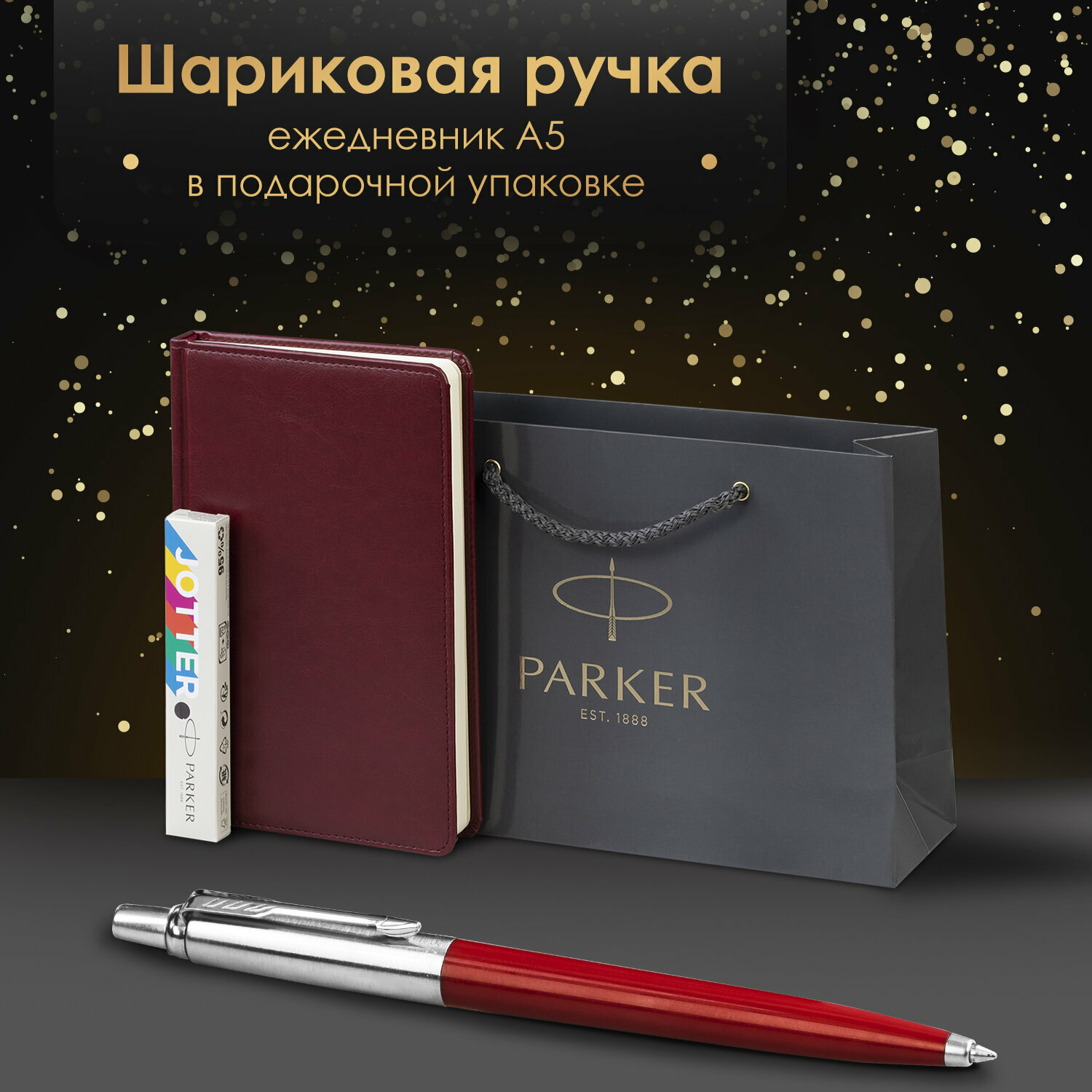 Ручка шариковая подарочная Parker Jotter Originals Color Plastic в комплекте ежедневник А5 красный, фирменный пакет Parker, набор в подарок, 880897