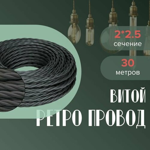Кабель электрический ретро-проводка витая BIRONI 2х25 графитсерый - 30 м 8012₽