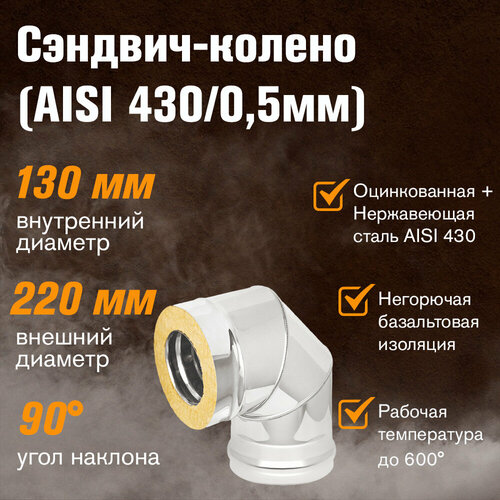 Сэндвич-колено Оцинковка+Нержавейка (AISI 430/0,5мм) 90 градусов 3 секции (130х220) выхлопная труба угловая труба 1 шт 50 мм 90 градусов колено из нержавеющей стали плита труба горелка высокое качество хороший портативн