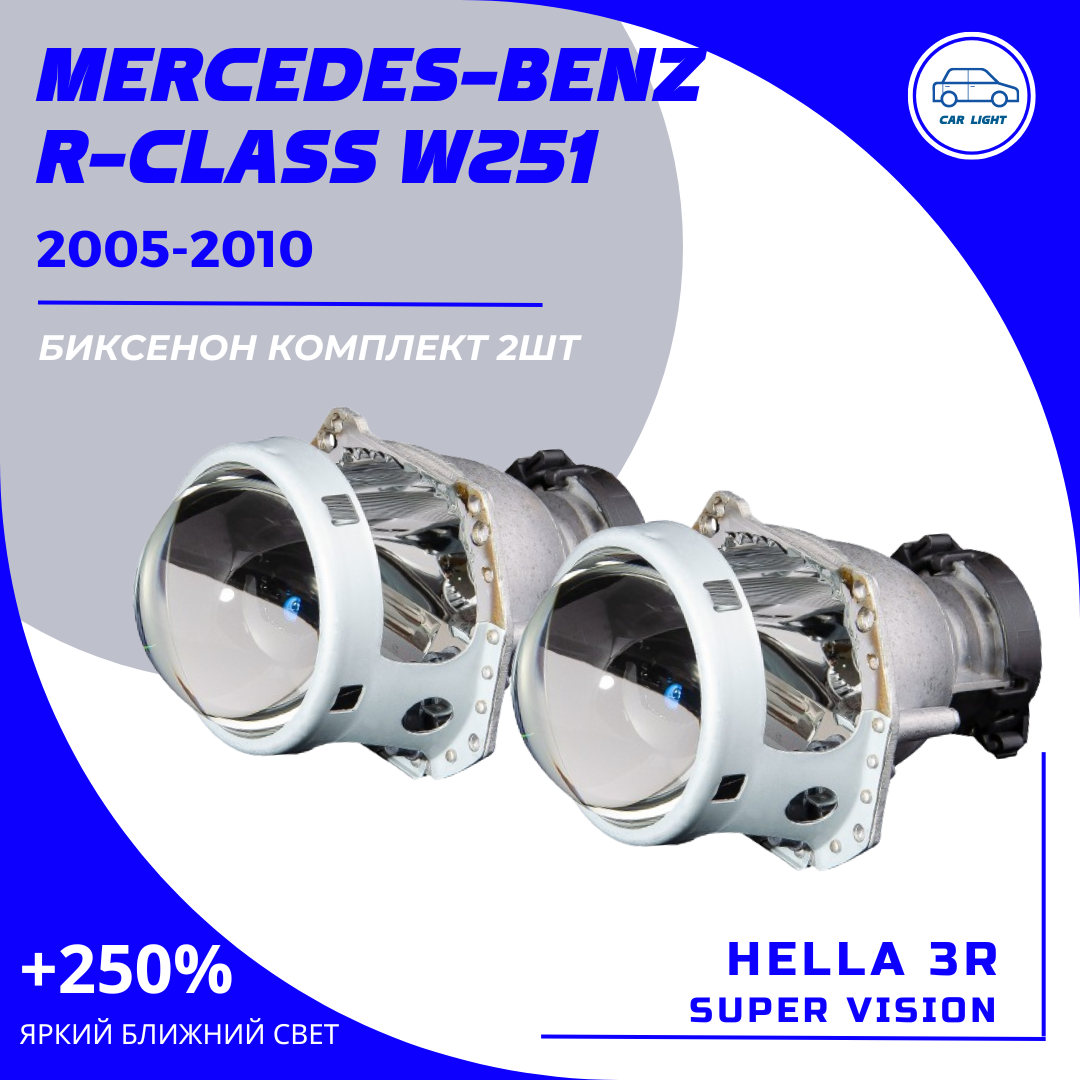 2шт Комплект Bi-xenon линз для замены на Mercedes-Benz R-Class W251 2005-2010