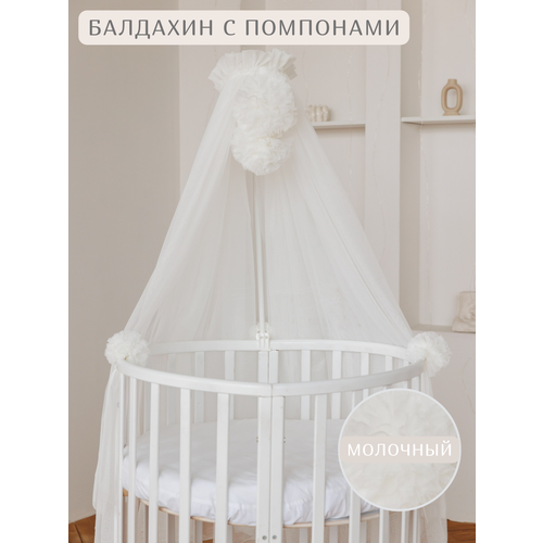 Балдахин на детскую кроватку с помпонами цвет Молочный
