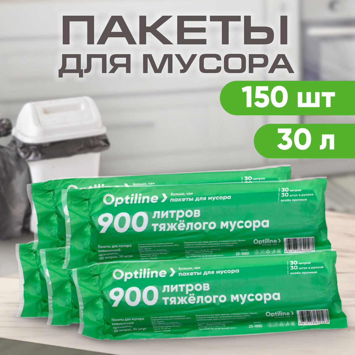 Мешки для мусора 30л 9 мкм ПНД 30 шт/рул 50х60 см 5 рулонов в наборе (23-1050)