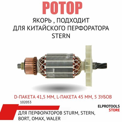 102053 Якорь , подходит для китайского перфоратора Stern d-пакета 41,5 мм, l-пакета 45 мм, 5 зубов якорь подходит для китай stern перфоратор rh26d 5 зубов d пакета 40 5 мм stern и другие