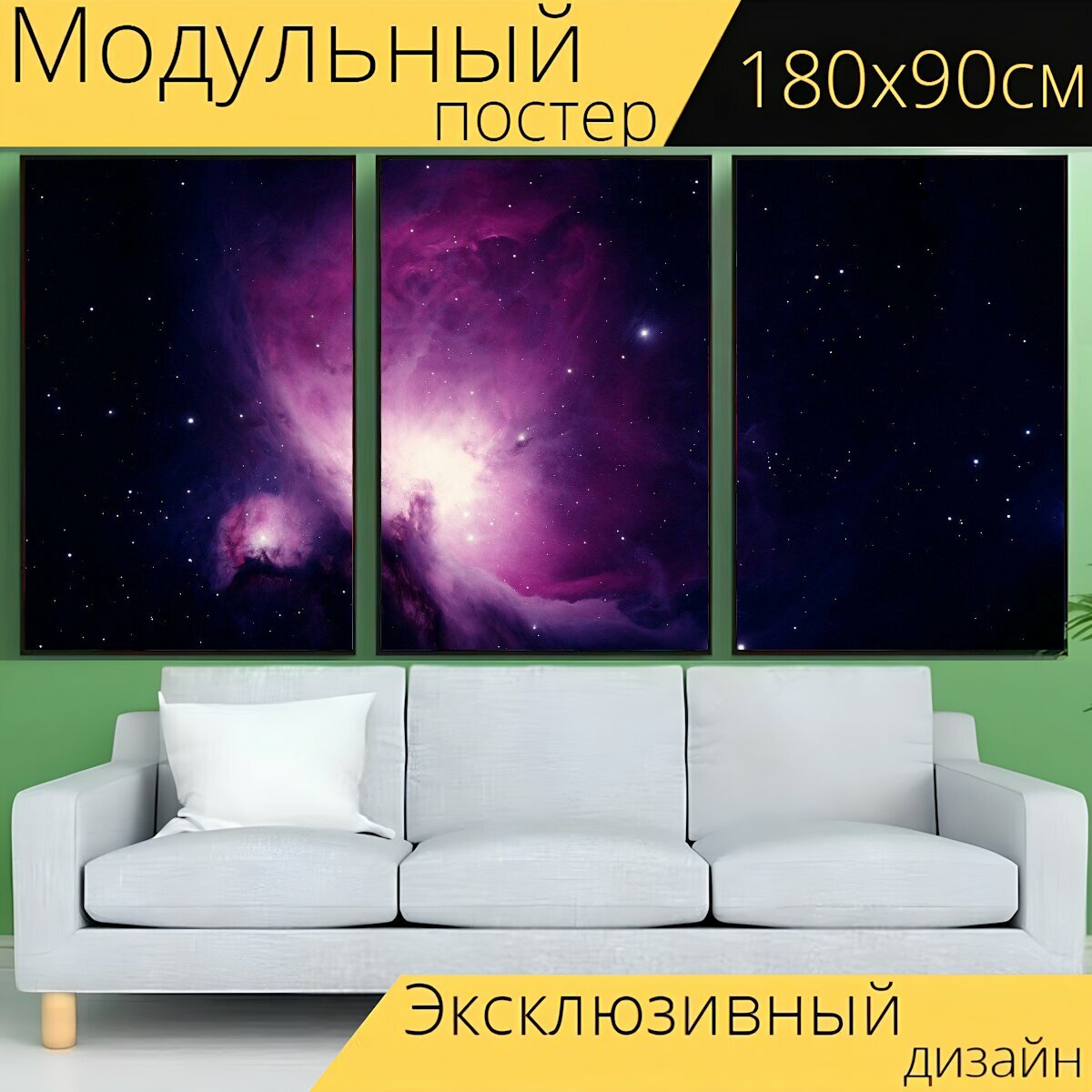 Модульный постер "Туманность ориона, эмиссионная туманность, созвездие орион" 180 x 90 см. для интерьера
