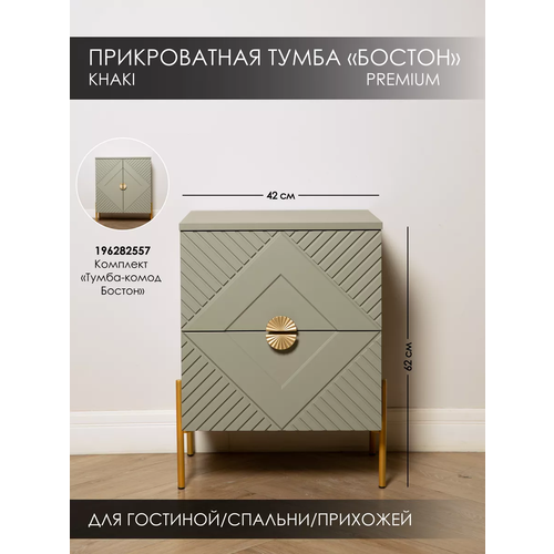 Тумба прикроватная Бостон для гостиной, спальни, прихожей хаки