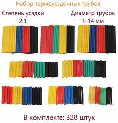 Набор ТУТ термоусадочных трубок (термоусадка / кембрики рыболовные) 328 шт (1 мм-14 мм) Термоизоляция для проводов, 2:1 (У)