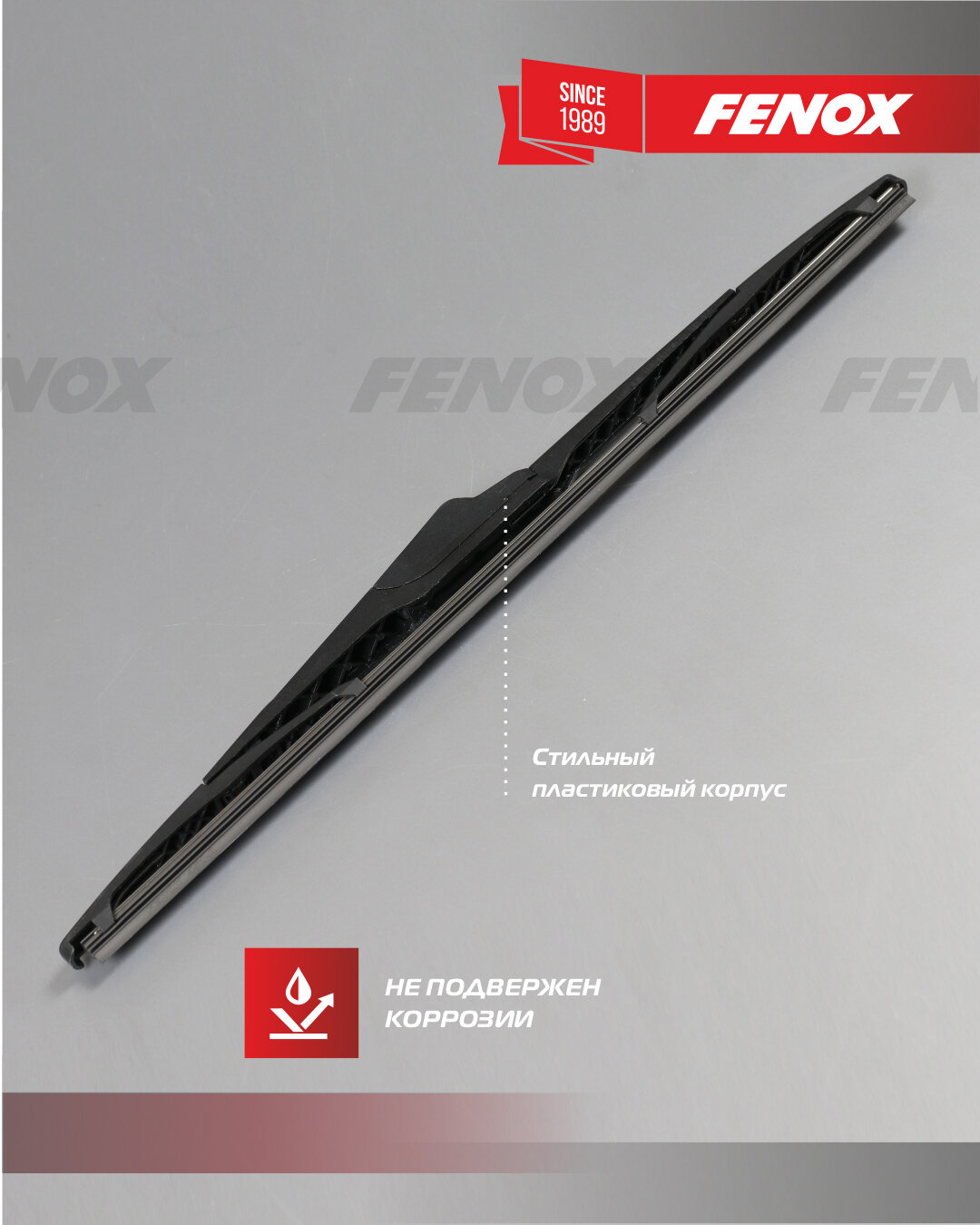 Щетка стеклоочистителя 380 мм (каркасная) FENOX