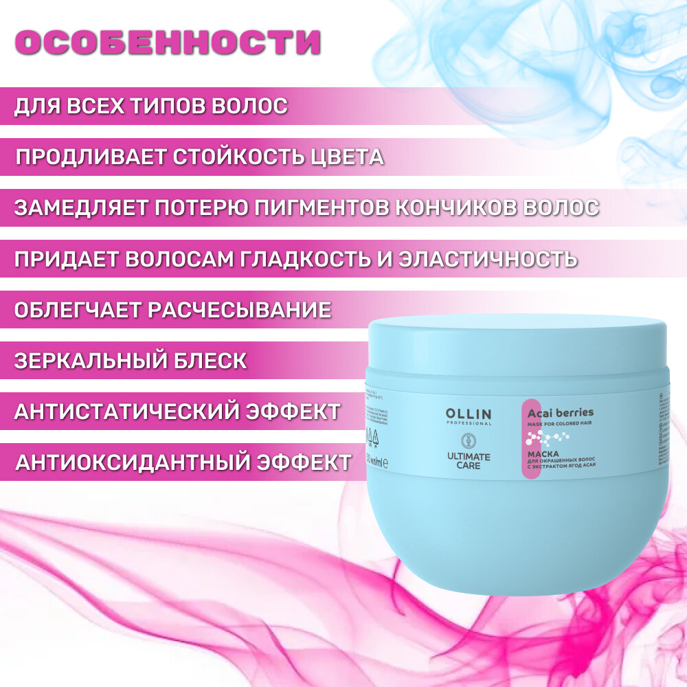 OLLIN ULTIMATE CARE Маска для окрашенных волос с экстрактом ягод асаи, 500 мл.