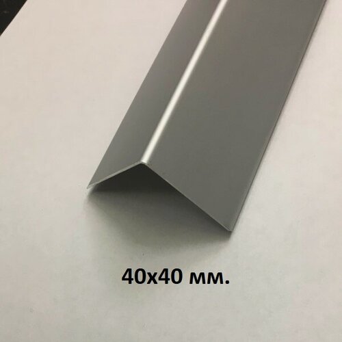 Изображение товара Уголок алюминиевый 40х40мм. Серебро матовое 2.7м.
