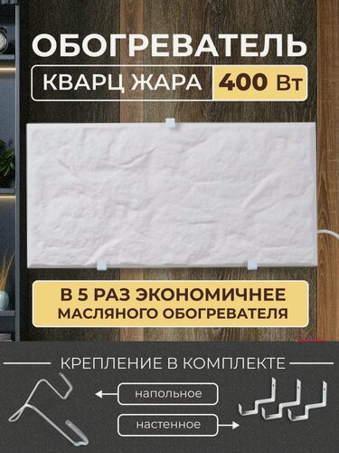 Изображение товара Обогреватель Русская печка Кварц Жара 400, кварцевый, 1 режим, установка универсальная