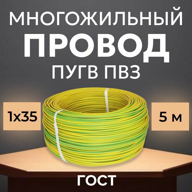 Провод электрический многожильный ПУГВ ПВ3, 750В, 1х35 желто-зеленый 5м
