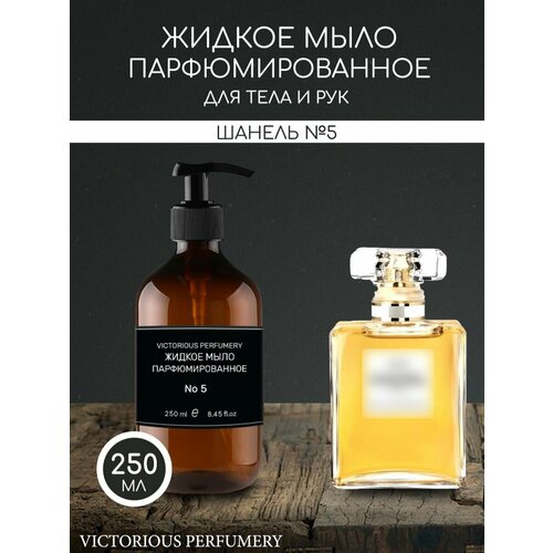 Жидкое мыло парфюмированное по мотивам No 5 Parfum