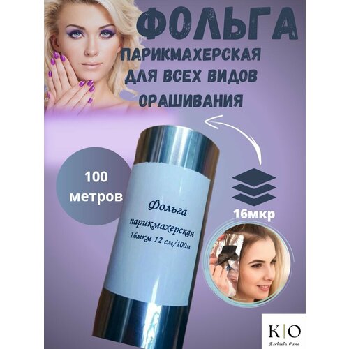 Фольга парикмахерская 16мкр 12см 100м