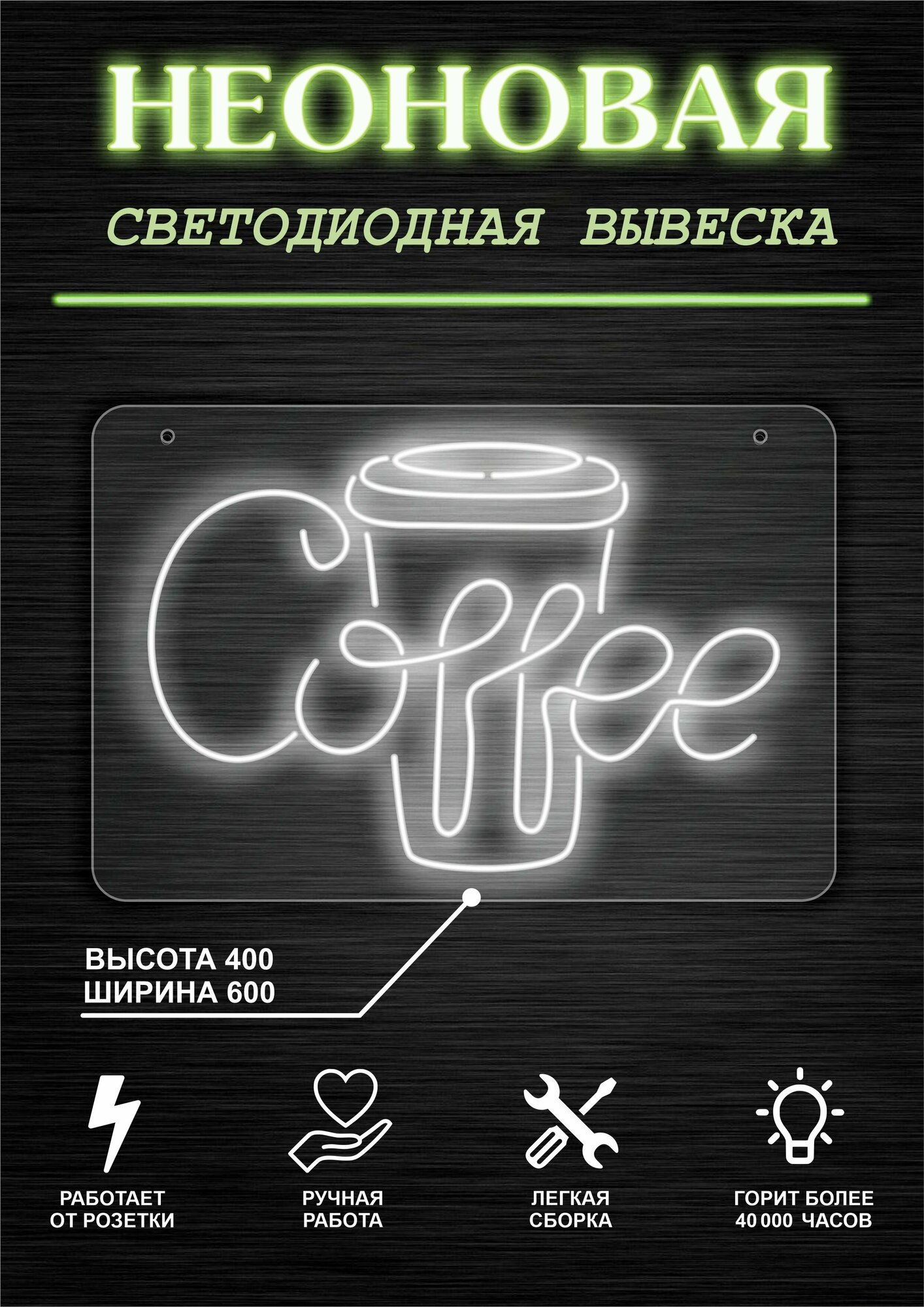 Неоновая вывеска декоративный светильник кофе Кофейный стакан Cofee 60х40см / холодный белый