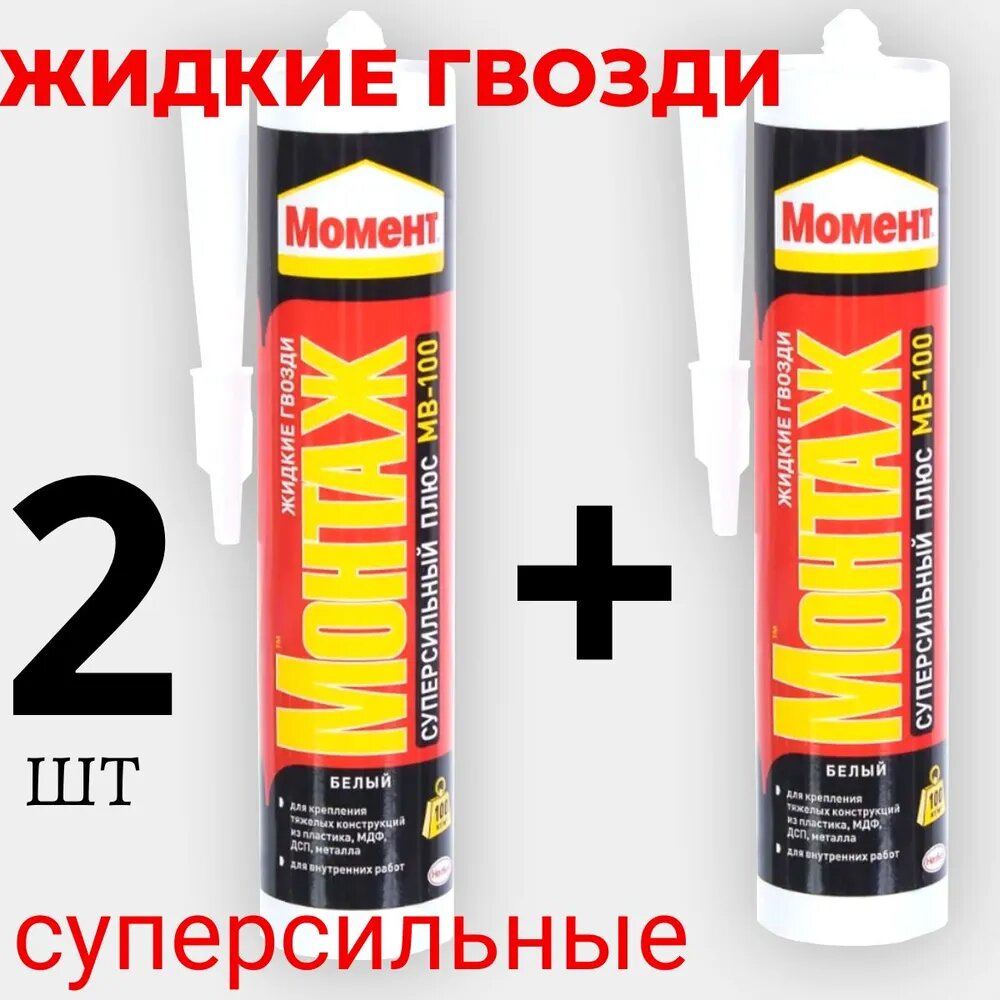 Жидкие гвозди Клей Момент Суперсильный Плюс белый 314 мл - 2шт