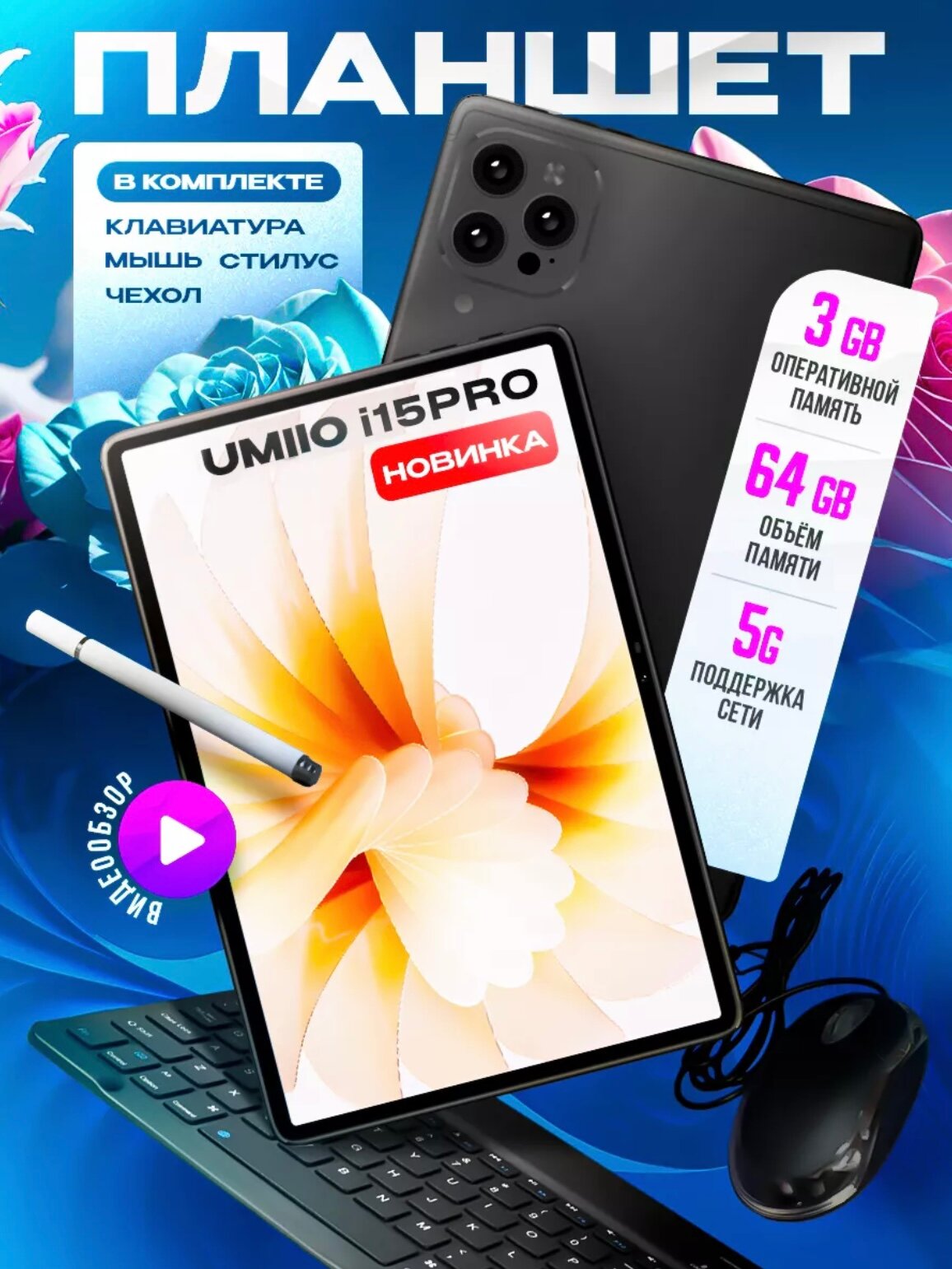 Планшет Umiio i15 Pro 10.1" 6GB 128 GB 2sim с клавиатурой, Чёрный