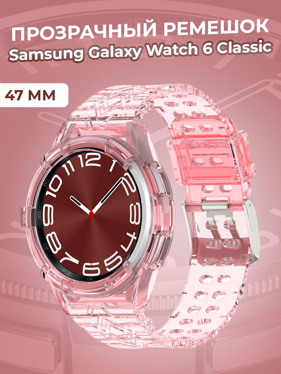 Прозрачный ремешок для Samsung Galaxy Watch 6 Classic 47 мм, розовый
