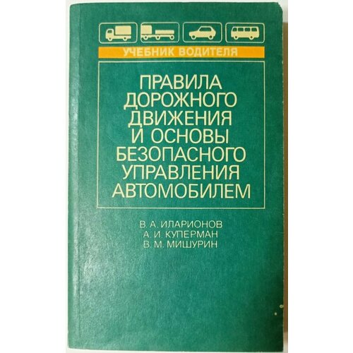 Правила дорожного движения и основы безопасного управления автомобилем. Учебник основы корпоративного управления учебник шуклина м а