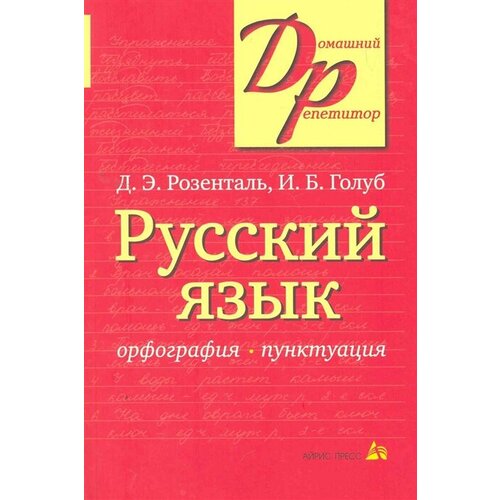 Штоль русский язык в таблицах Русский язык для старшеклассников в Оренбурге купить недорого в интернет магаз