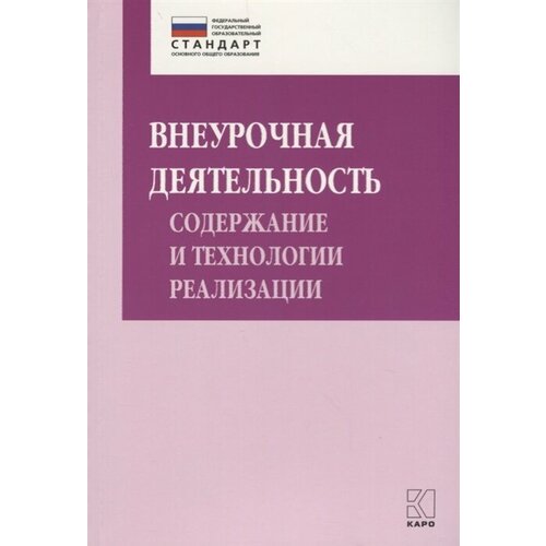 Внеурочная деятельность: содержание и технологии реализации. Методическое пособие