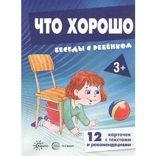 Что хорошо. Беседы с ребенком. 12 карточек с текстами и рекомендациями