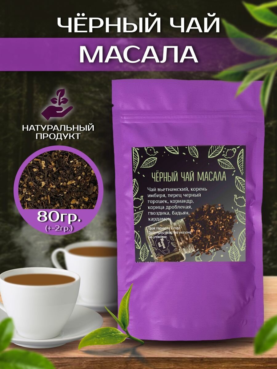 Черный листовой чай "Масала"