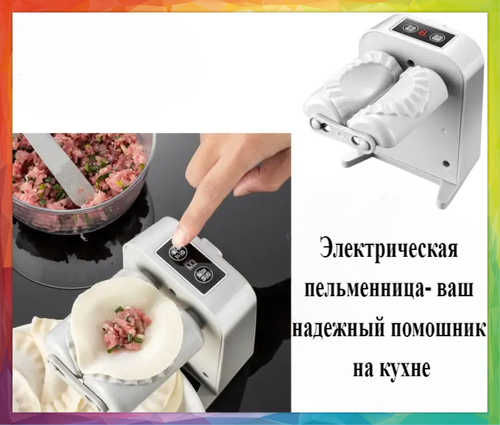 Аппарат для лепки пельменей и вареников, автоматический, белый — купить ...