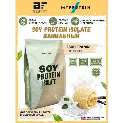 Myprotein, Soy Protein Isolate, 2,5кг (Ваниль) myprotein soy protein isolate 2 5кг шоколад