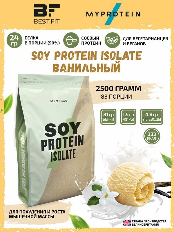 Myprotein, Soy Protein Isolate, 2,5кг (Ваниль)