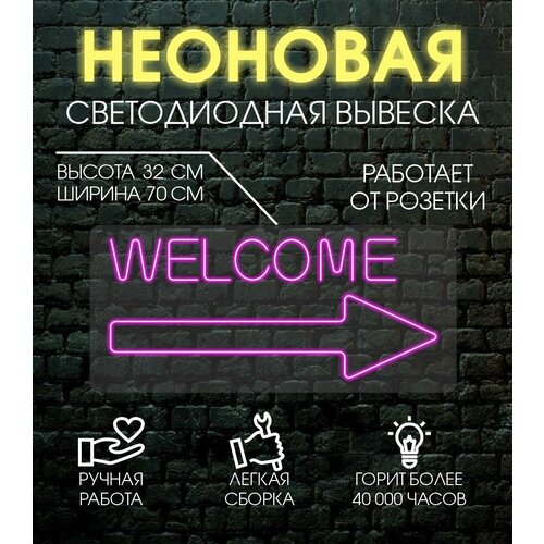 Неоновая вывеска, декоративный светильник WELCOM 70х32 см/ розовый