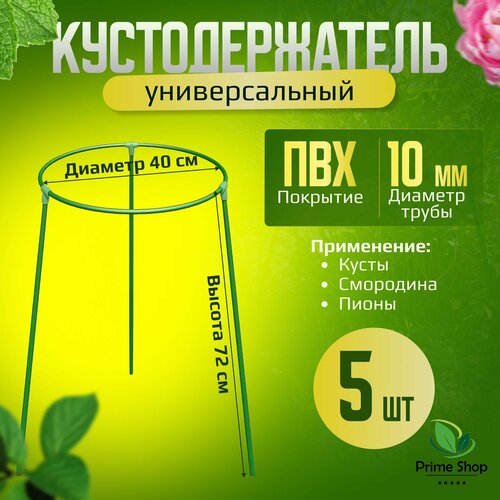Кустодержатель садовый, универсальный 5 шт, диаметр 40 см, высота 72 см