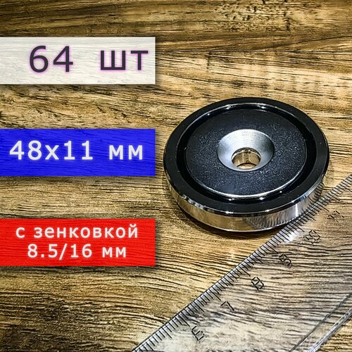 Неодимовое магнитное крепление 48 мм с отверстием (зенковкой) 8.5/16 мм (64 шт) неодимовое магнитное крепление 16 мм с отверстием зенковкой 3 5 7 мм 5 шт
