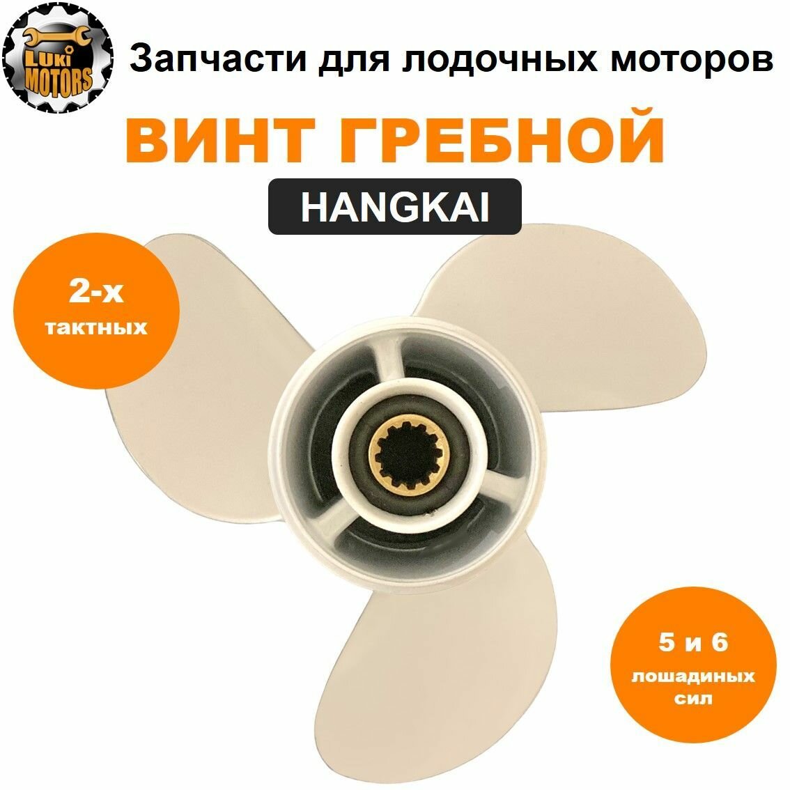 Винт гребной 3x7.8x8 моторов HANGKAI 5 и HANGKAI 6