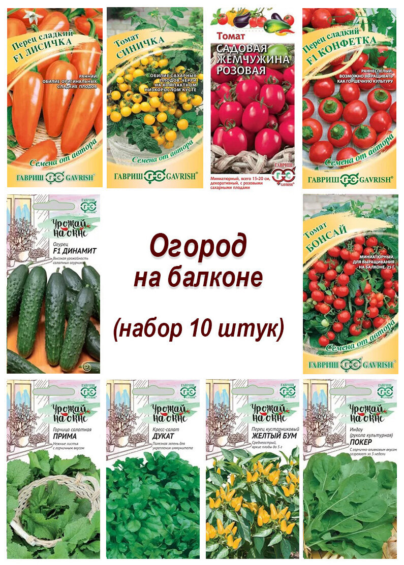 Семена набор Огород на балконе - 10 10 пакетов томат перец огурец укроп перец острый и другие