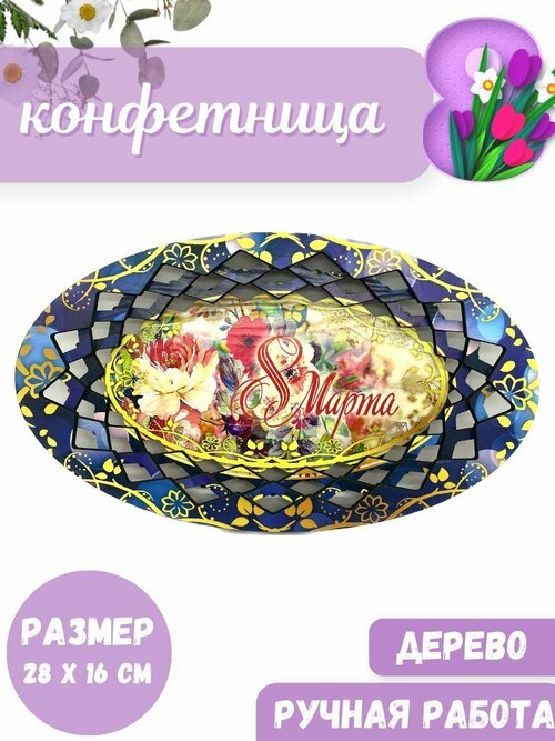 Конфетница