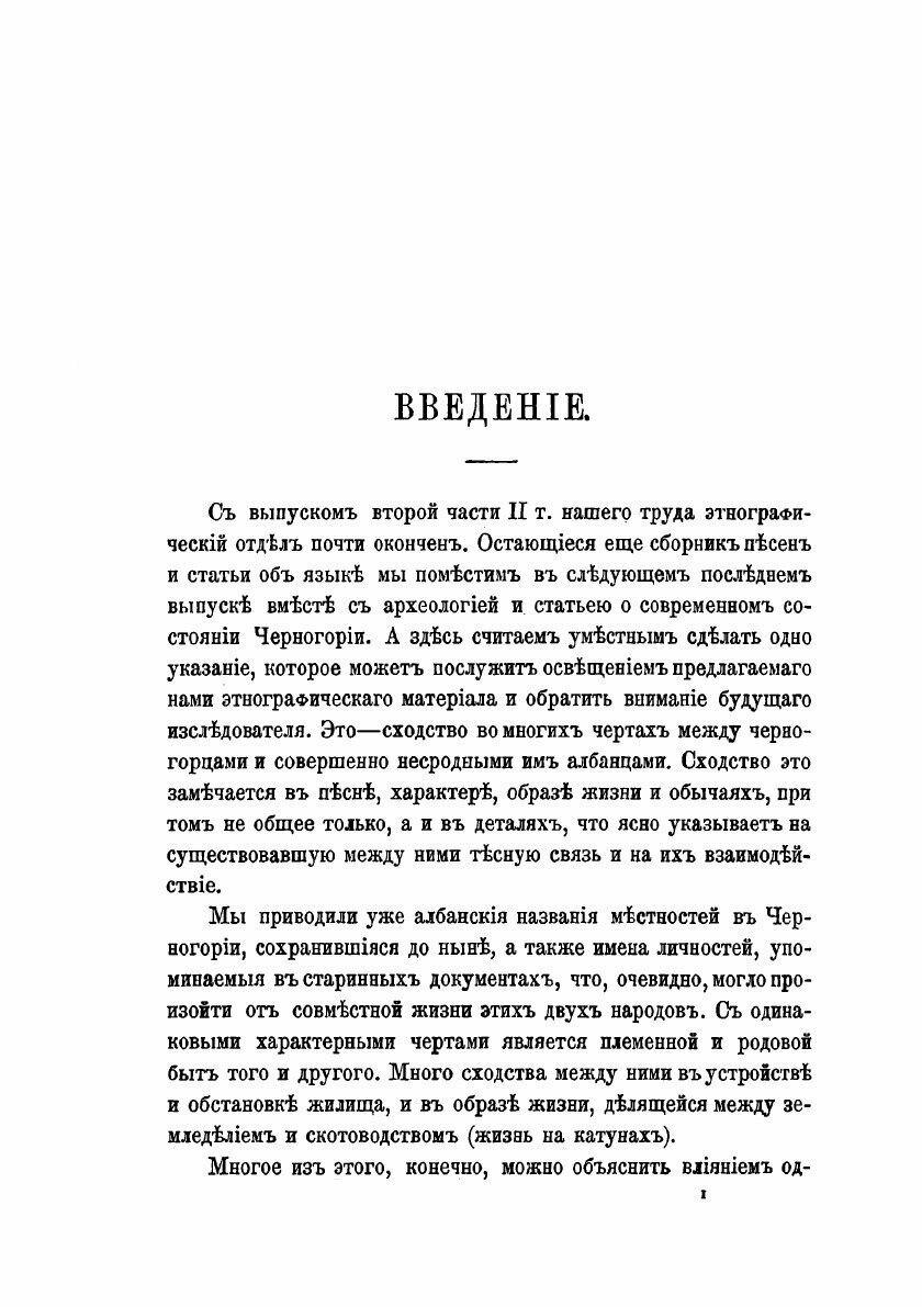 Книга Черногория в ее прошлом и настоящем: География. История. Этнография. Археология. ... - фото №7