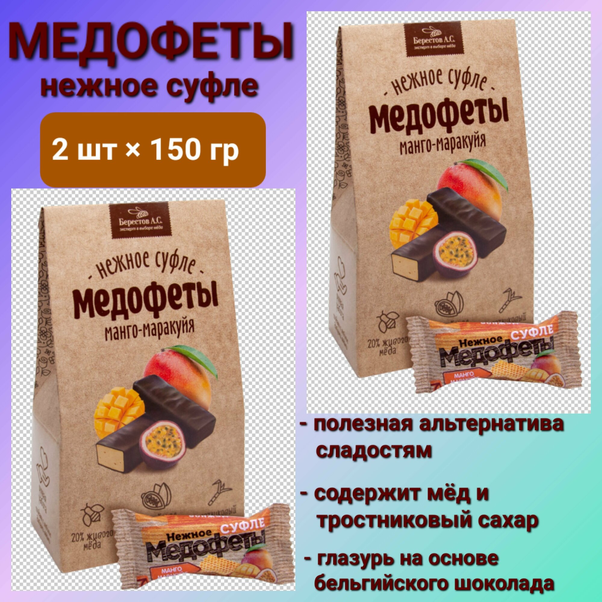 Медофеты Суфле манго-маракуйя, 2шт * 150 гр
