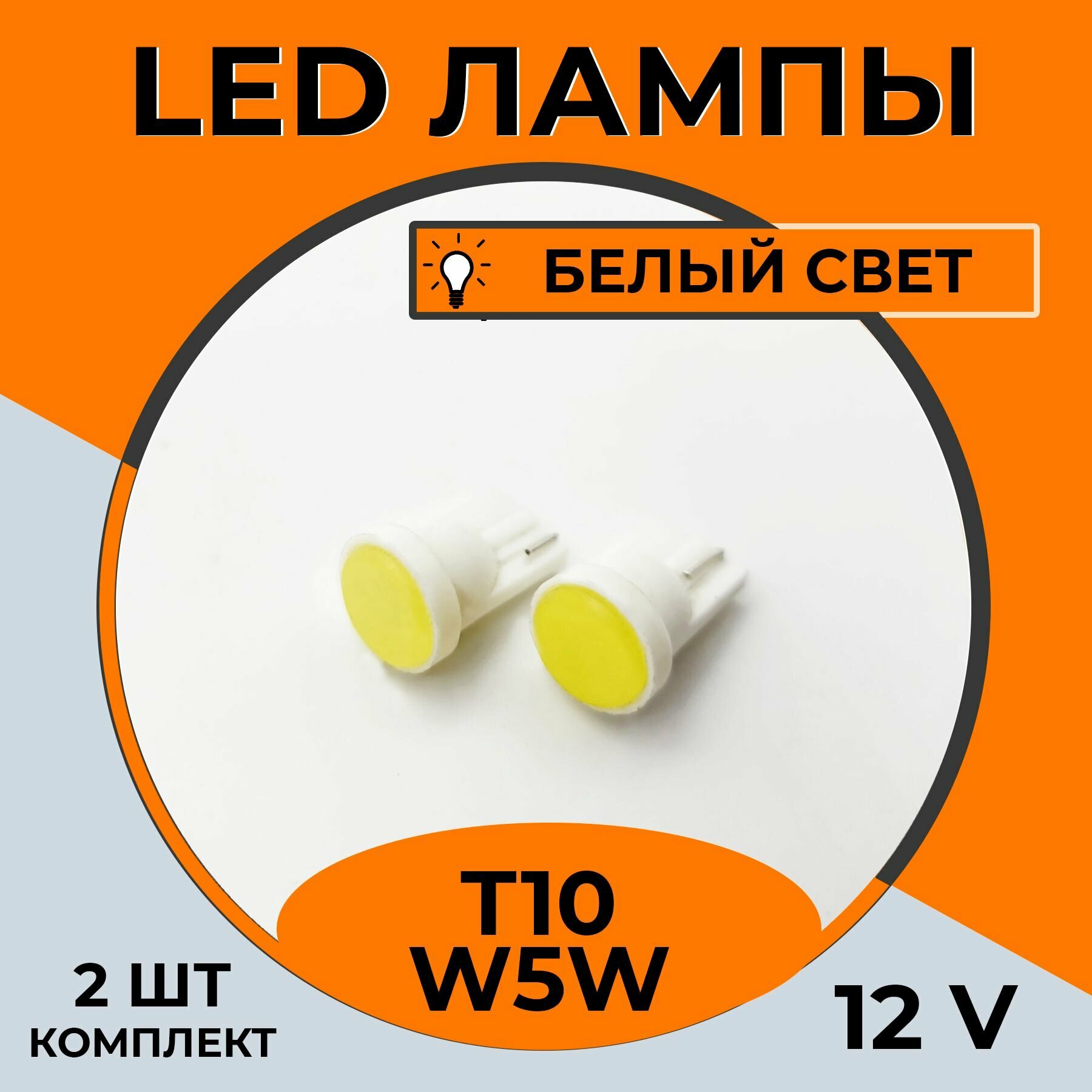 Автомобильная светодиодная LED лампа T10 W5W для подсветки салона, багажника, номерного знака, 12в белый свет, 2 шт