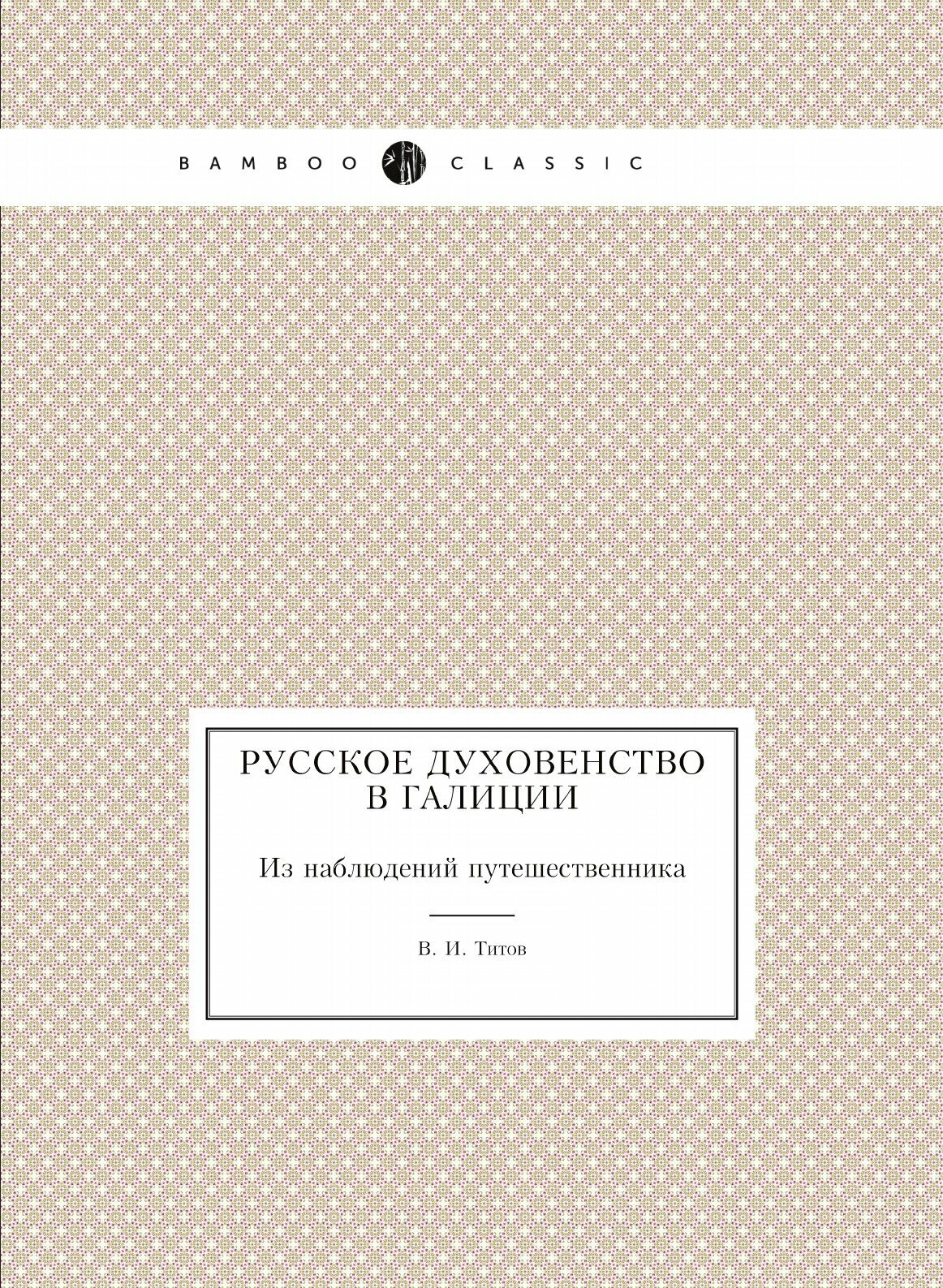 Книга Русское Духовенство В Галиции, из наблюдений путешественника - фото №1