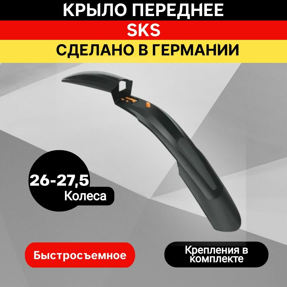 Крыло переднее SKS SHOCKBLADE DARK 26"+27.5" черное