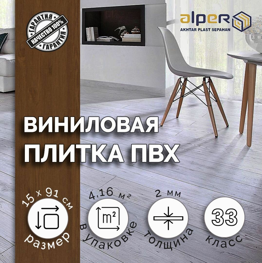 Плитка ПВХ ALPER LVT, 15*91 см. AF-112, упаковка 4,16 м2