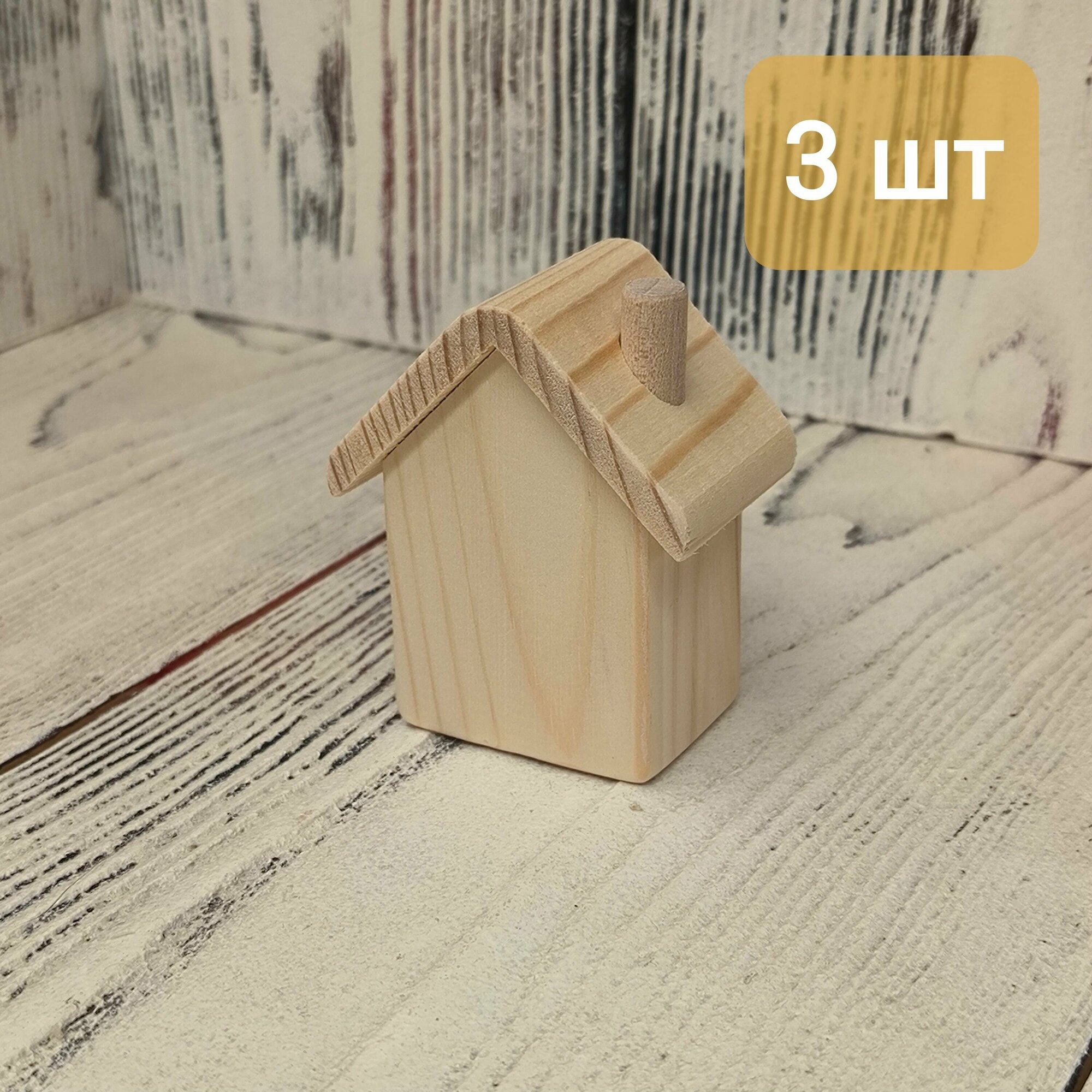 фото Деревянный домик. Заготовка для творчества, 3 шт