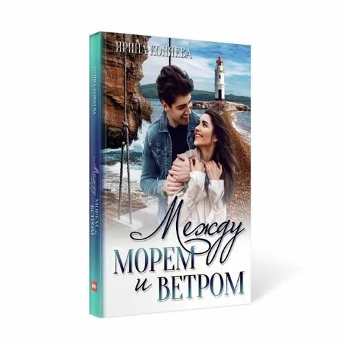 Между морем и ветром (Коняева Ирина) - фото №4