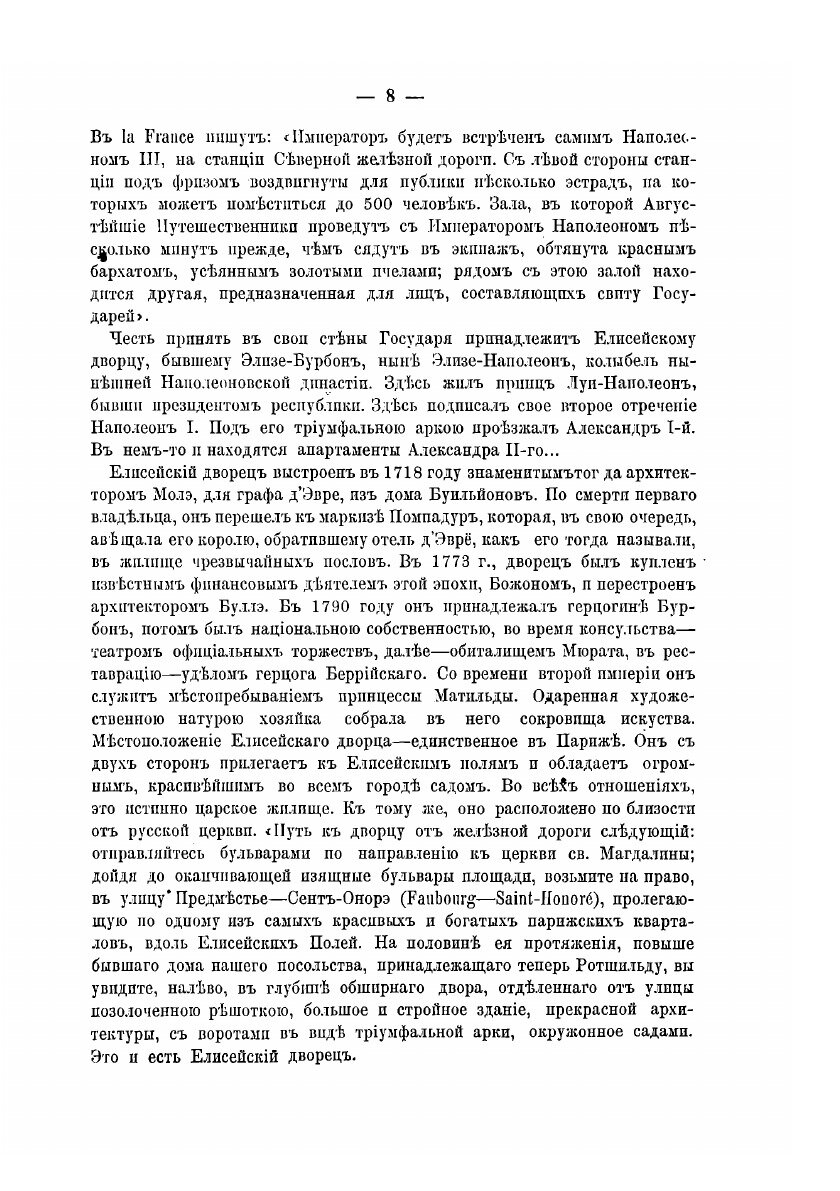 Книга Пребывание государя императора в Париже и покушение на его жизнь - фото №6