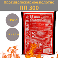 Противопожарное полотно (кошма) ПП-300 (1,5 х 2,0 м) до 300 С