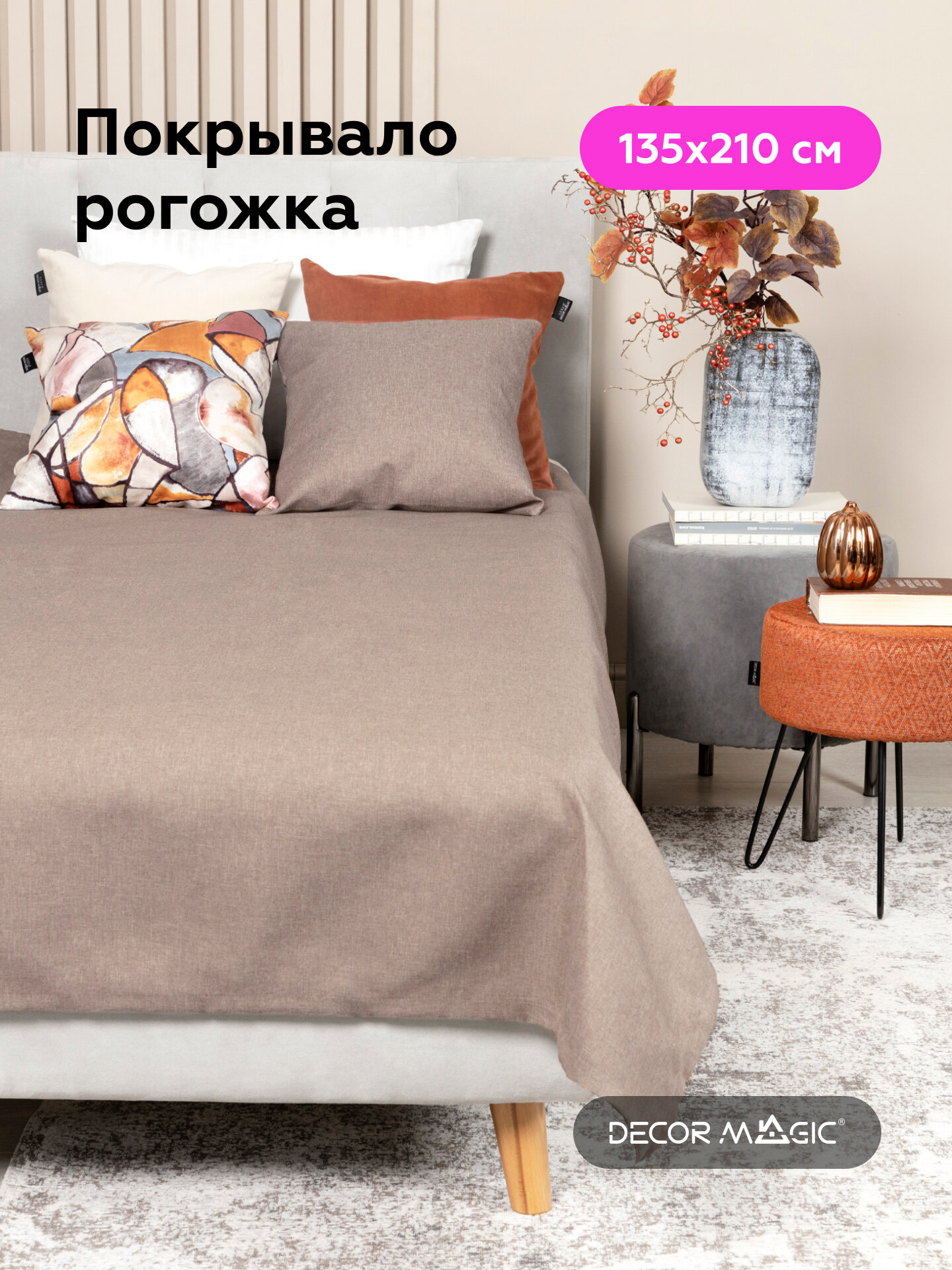 Покрывало UNO SAVANA MOCCA 135x210 см