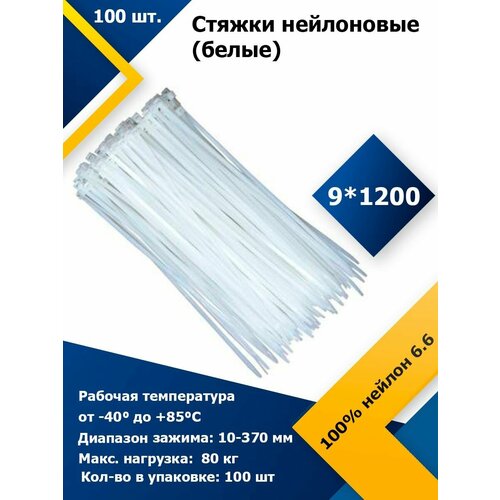91200 Белый 100 шт Стяжка нейлоновая хомут быстрого крепления набор хомутов кабельный пластиковый 2655₽