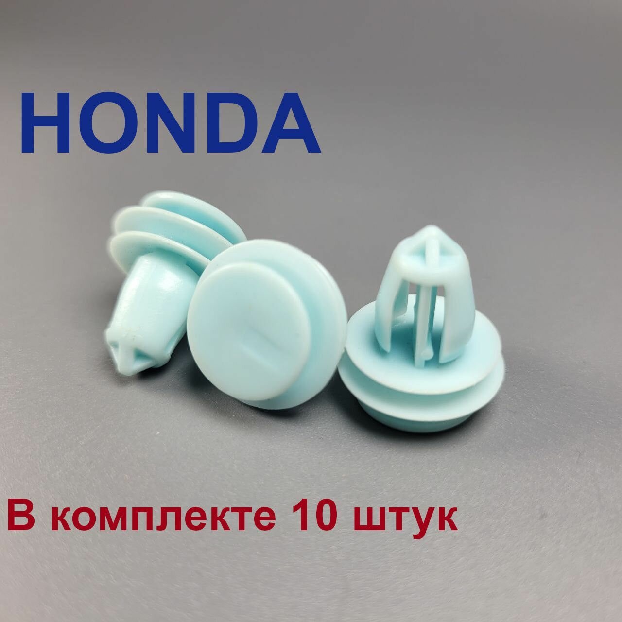 Клипса салонная HONDA (Хонда) 10 Штук 0083
