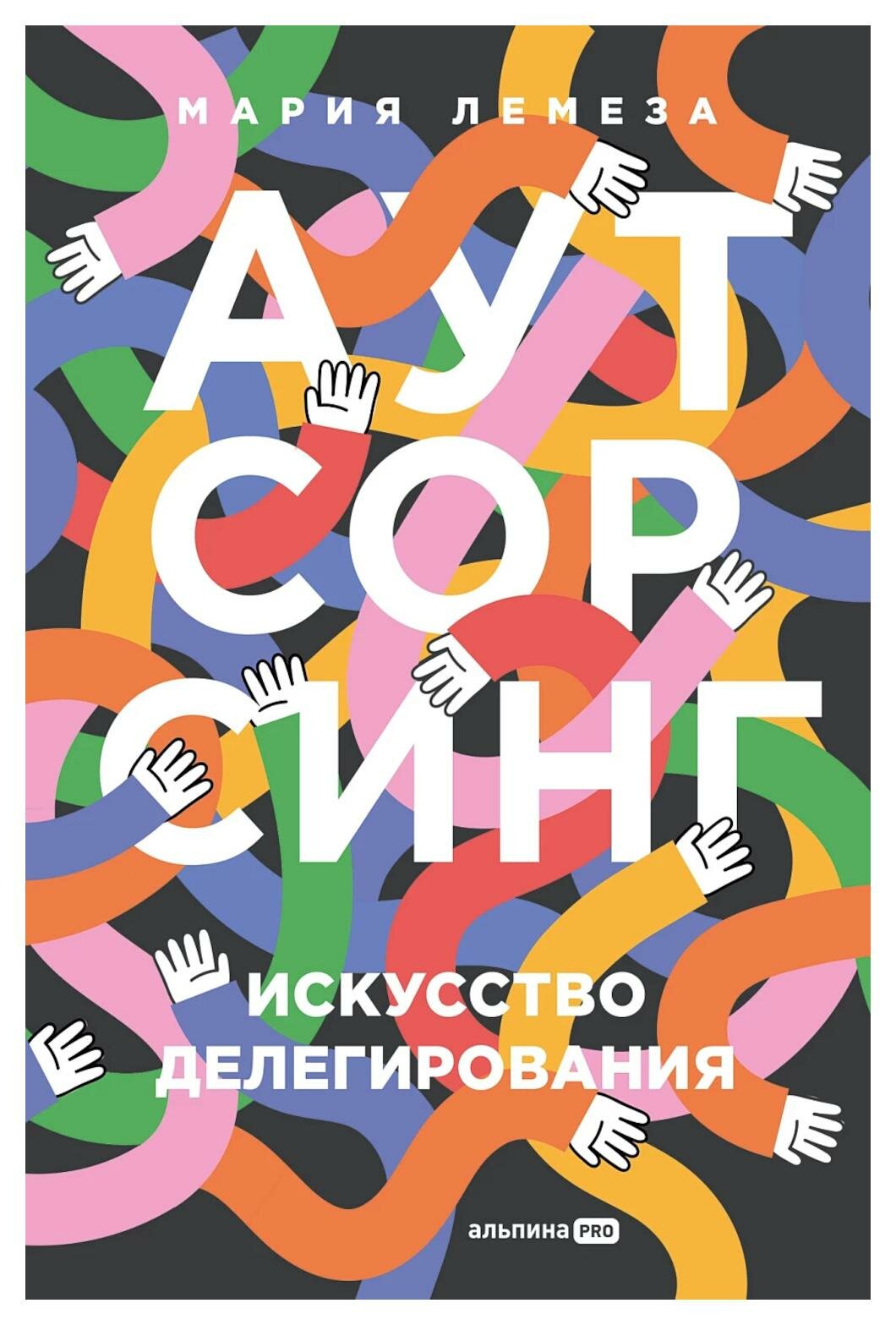 Аутсорсинг. Искусство делегирования - фото №1