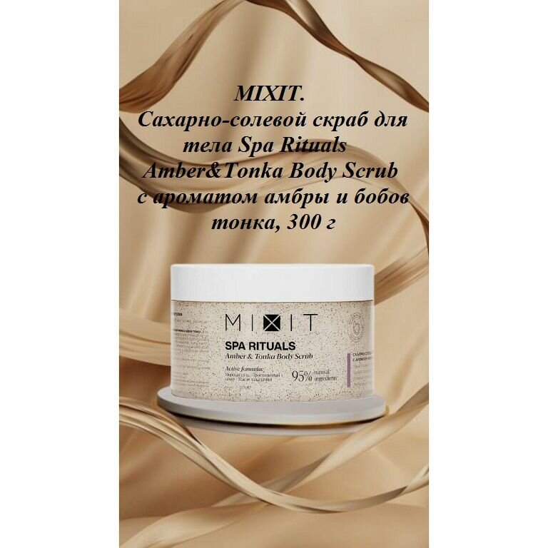 MIXIT. Сахарно-солевой скраб для тела Spa Rituals Amber&Tonka Body Scrub с ароматом амбры и бобов тонка, 300 г